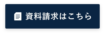 資料請求はこちら