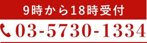 03-5730-1334 9時から18時受付